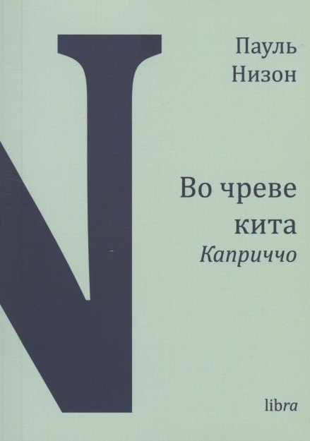 Пауль Низон: Во чреве кита. Каприччо