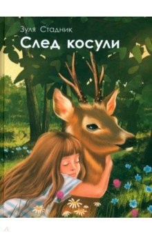 Стадник Зуля: След косули