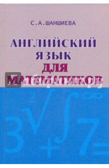 Шаншиева Сусанна Акоповна: Английский язык для математиков. Интенсивный курс для начинающих. Учебник
