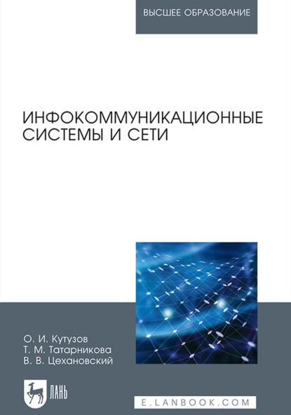 В. В. Цехановский: Инфокоммуникационные системы и сети. Учебник для вузов