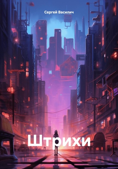 Василич Сергей: Штрихи