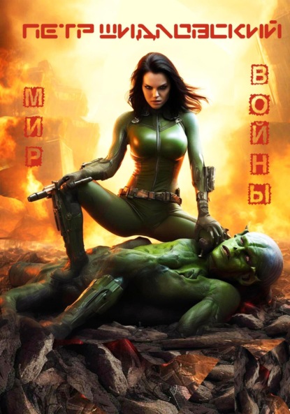 Васильевич Петр Шидловский: Мир войны