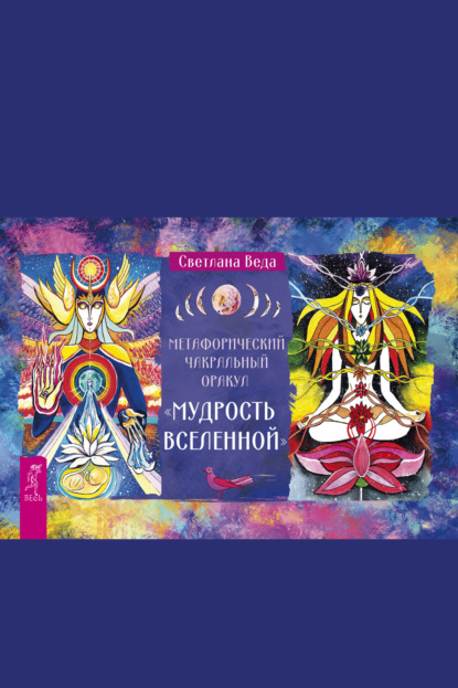 Веда Светлана: Метафизический чакральный оракул «Мудрость Вселенной»
