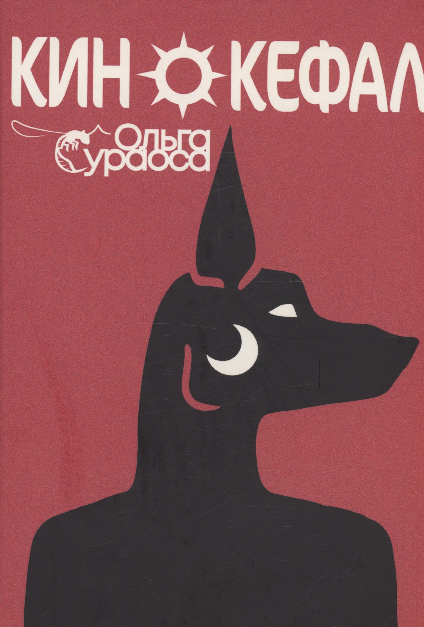 Сураоса Ольга: Кинокефал