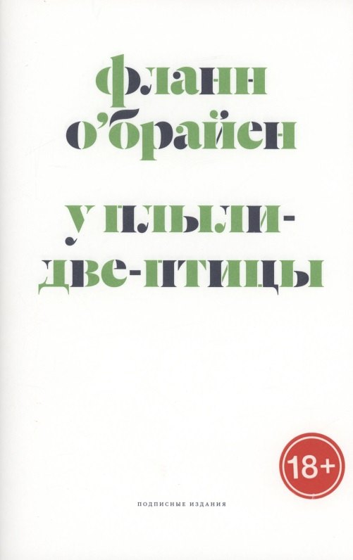 Фланн О`Брайен: У Плыли-Две-Птицы