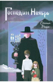 Росса Оксана: Господин Ноябрь