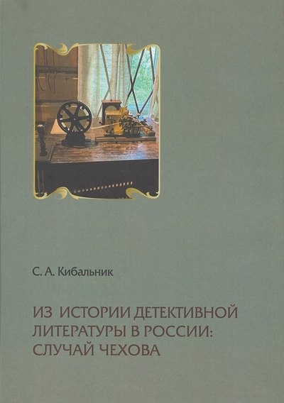 Кибальник Сергей Акимович: Из истории детективной литературы в России: случай Чехова