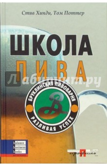 Поттер Том: Школа пива. Бруклинская пивоварня. Разливая успех