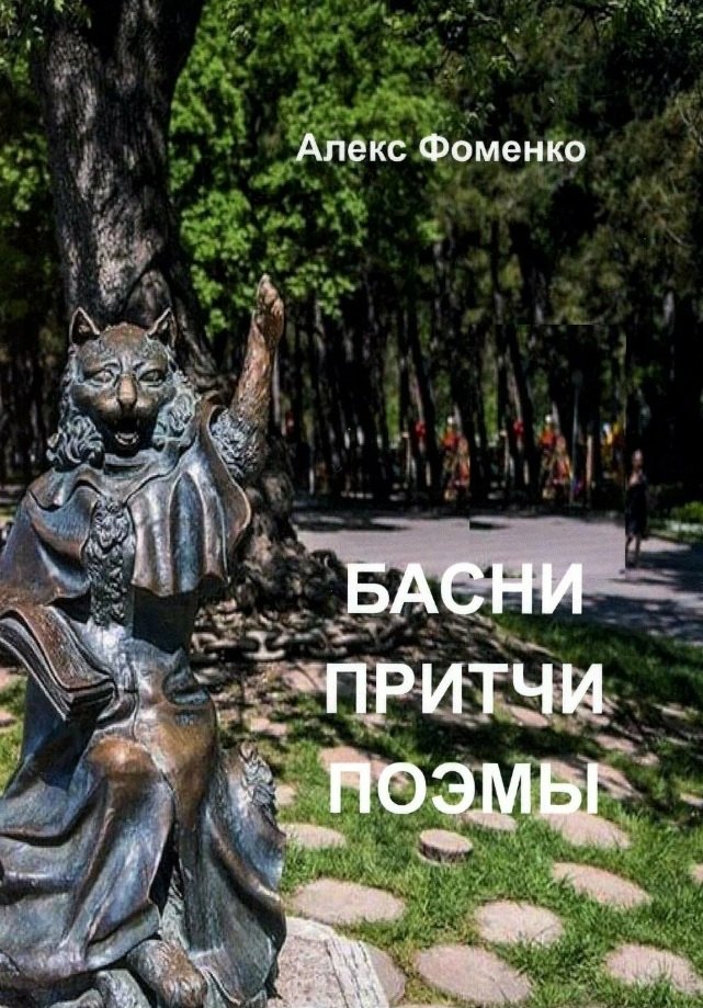 Фоменко Александр Викторович: Басни, притчи, поэмы
