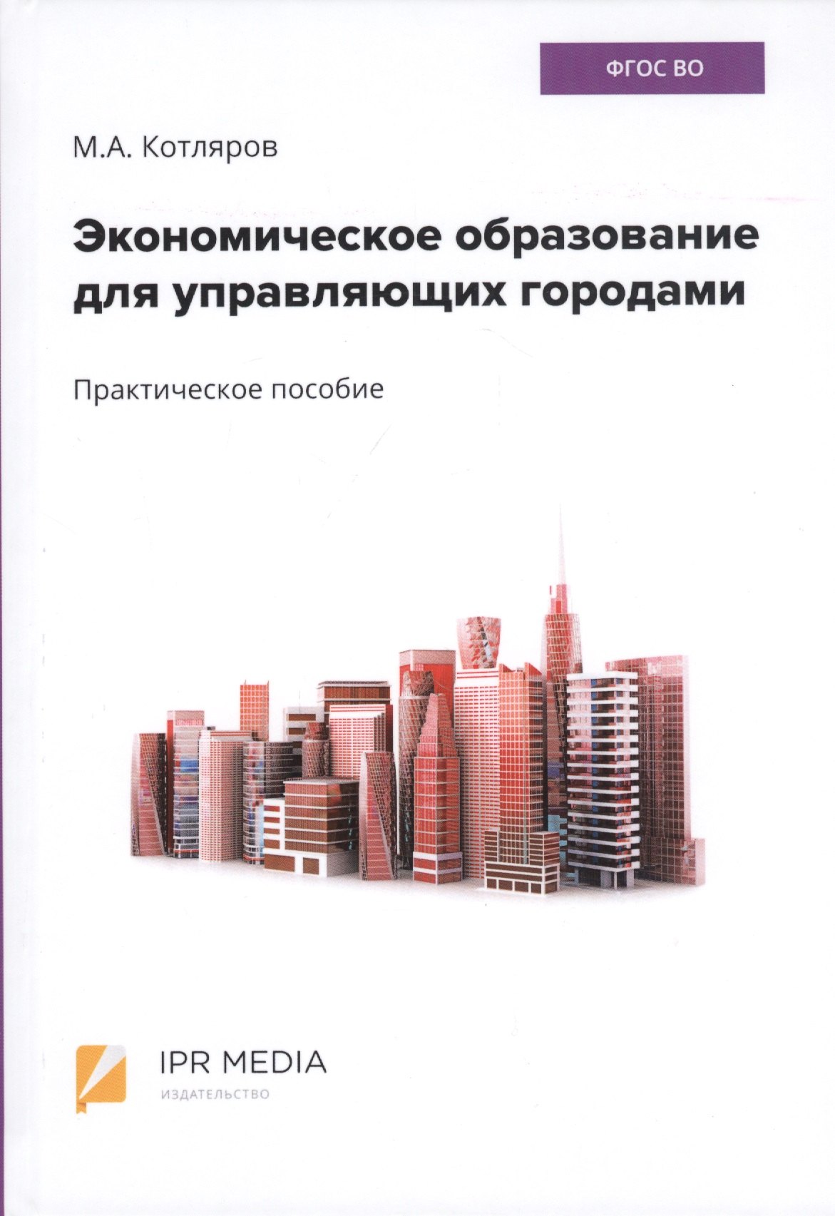 Котляров Максим Александрович: Экономическое образование для управляющих городами. Практическое пособие