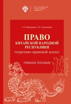 Малышева Н.И.: Право Китайской Народной Республики: теоретико-правовой аспект. Учебное пособие