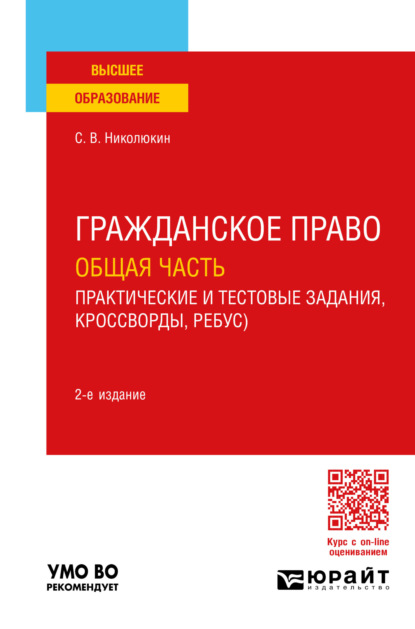 Вячеславович Станислав Николюкин: Гражданское право. Общая часть (практические и тестовые задания, кроссворды, ребусы) 2-е изд. Учебное пособие для вузов