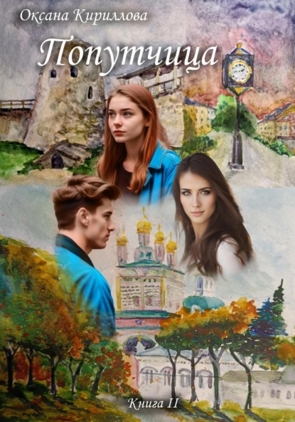 Кириллова Оксана: Попутчица. Книга II