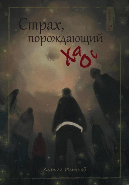 Васильевич Кирилл Ильинов: Страх, порождающий хаос
