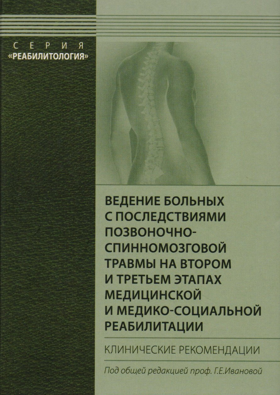 Ивановой Под ред.: Ведение больных с последствиями позвоночно-спинномозговой травмы на втором и третьем этапах медицинской и медико-социальной реабилитации. Клинич. рек.