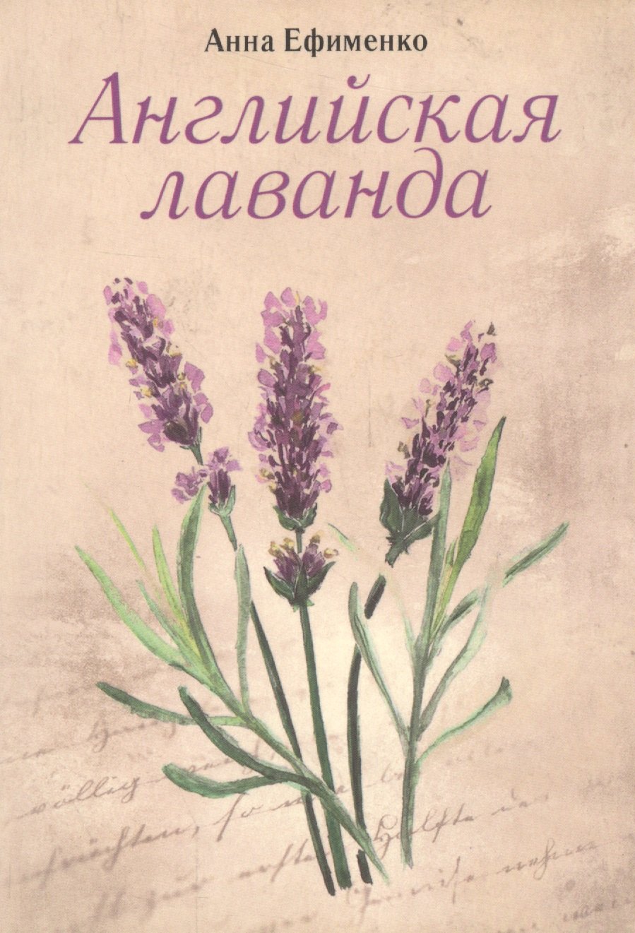Анна Ефименко: Английская лаванда