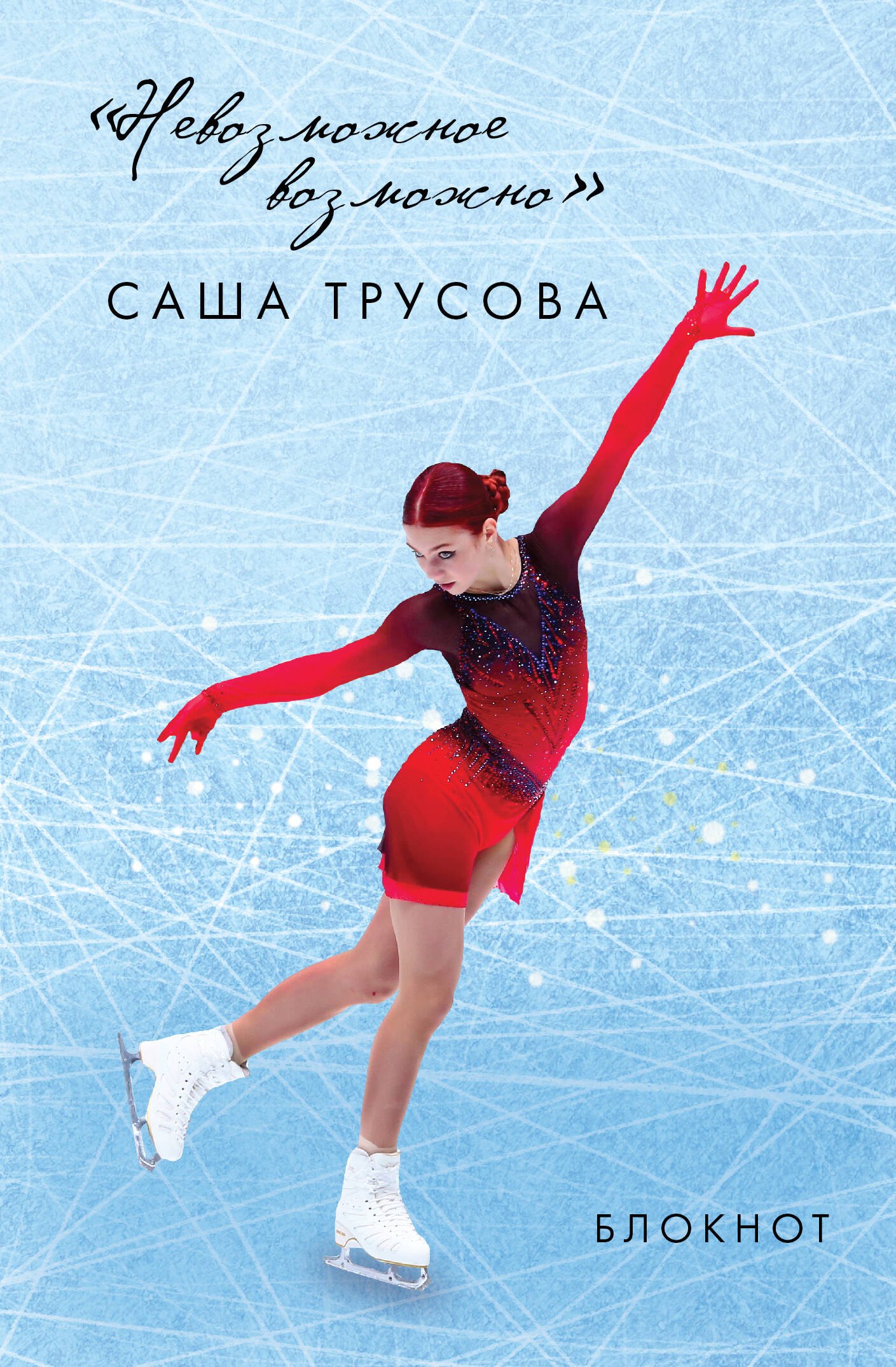 Трусова Александра: Невозможное возможно. Саша Трусова. Блокнот