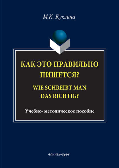 Куклина Мария: Как это правильно пишется? Wie schreibt man das richtig?