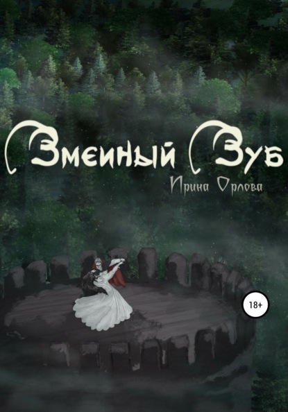 Сергеевна Ирина Орлова: Змеиный Зуб