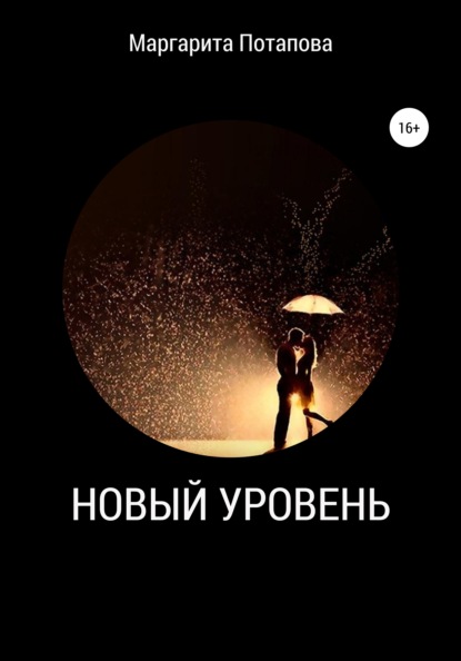 Витальевна Маргарита Потапова: Новый уровень