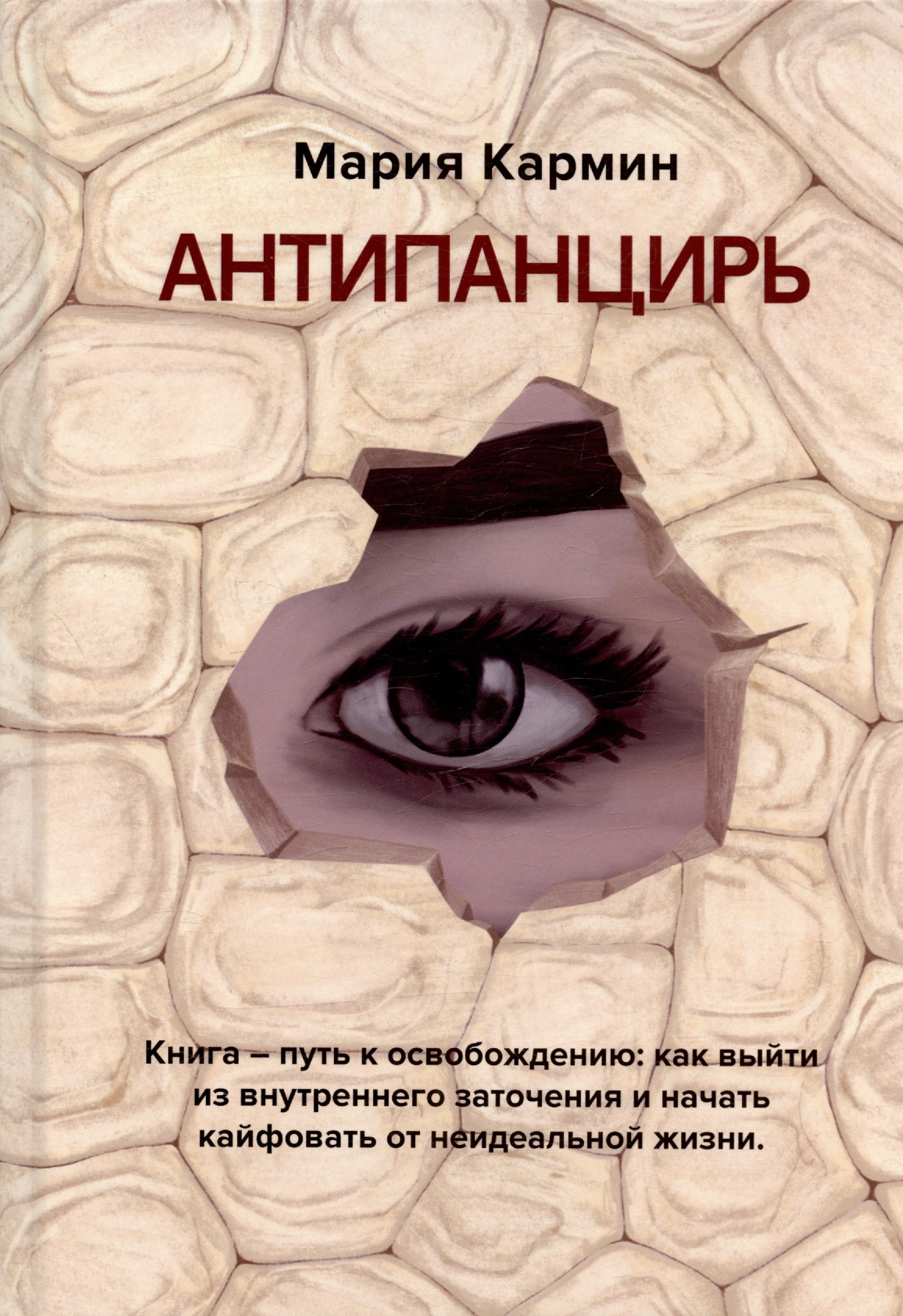 Кармин Мария: Антипанцирь