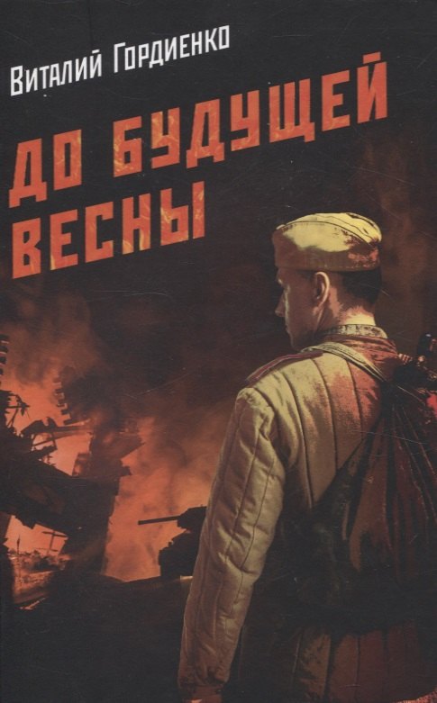 Илларионович Гордиенко Виталий: До будущей весны