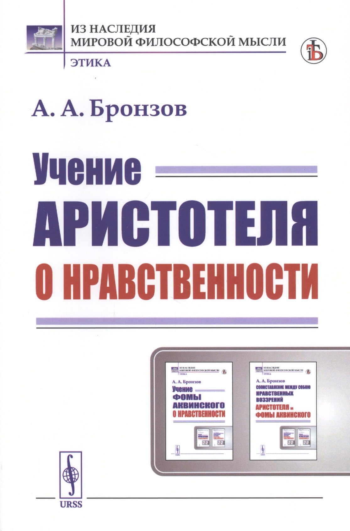 Бронзов Александр Александрович: Учение Аристотеля о нравственности