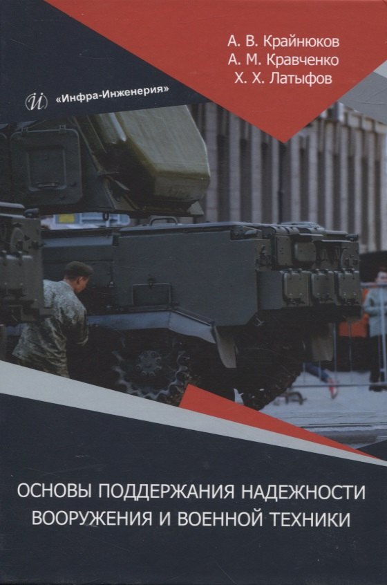 Кравченко Андрей Олегович: Основы поддержания надежности вооружения и военной техники