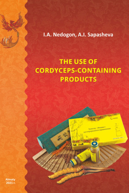 А. И. Недогон: The use of cordyceps-containing products