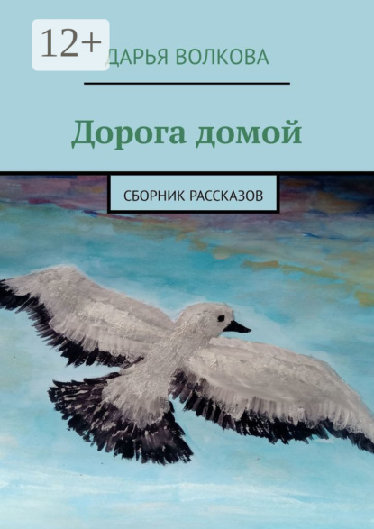 Волкова Дарья: Дорога домой. Сборник рассказов