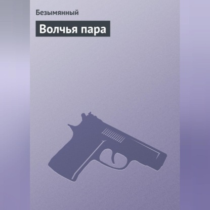 Жмуриков Кондратий: Волчья пара