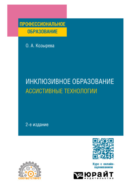 Анатольевна Ольга Козырева: Инклюзивное образование. Ассистивные технологии 2-е изд. Учебное пособие для СПО