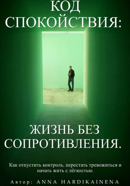 Hardikainena Anna: Код спокойствия: жизнь без сопротивления