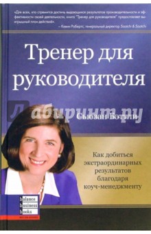 Бэттли Сьюзан: Тренер для руководителя