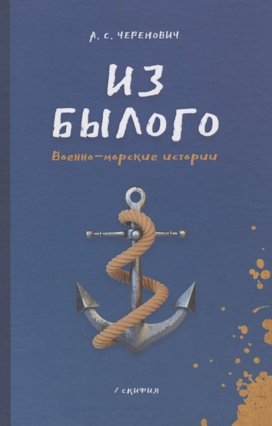 Станиславович Черенович Андрей: Из былого. Военно -морские истории