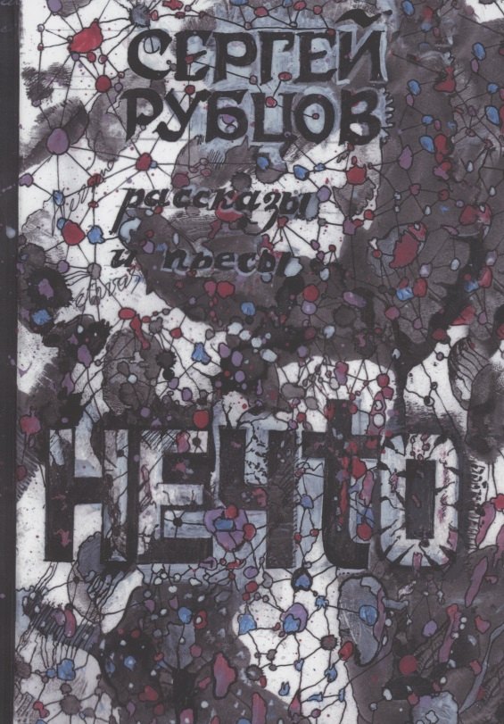 Сергей Рубцов: Нечто. Рассказы и пьесы