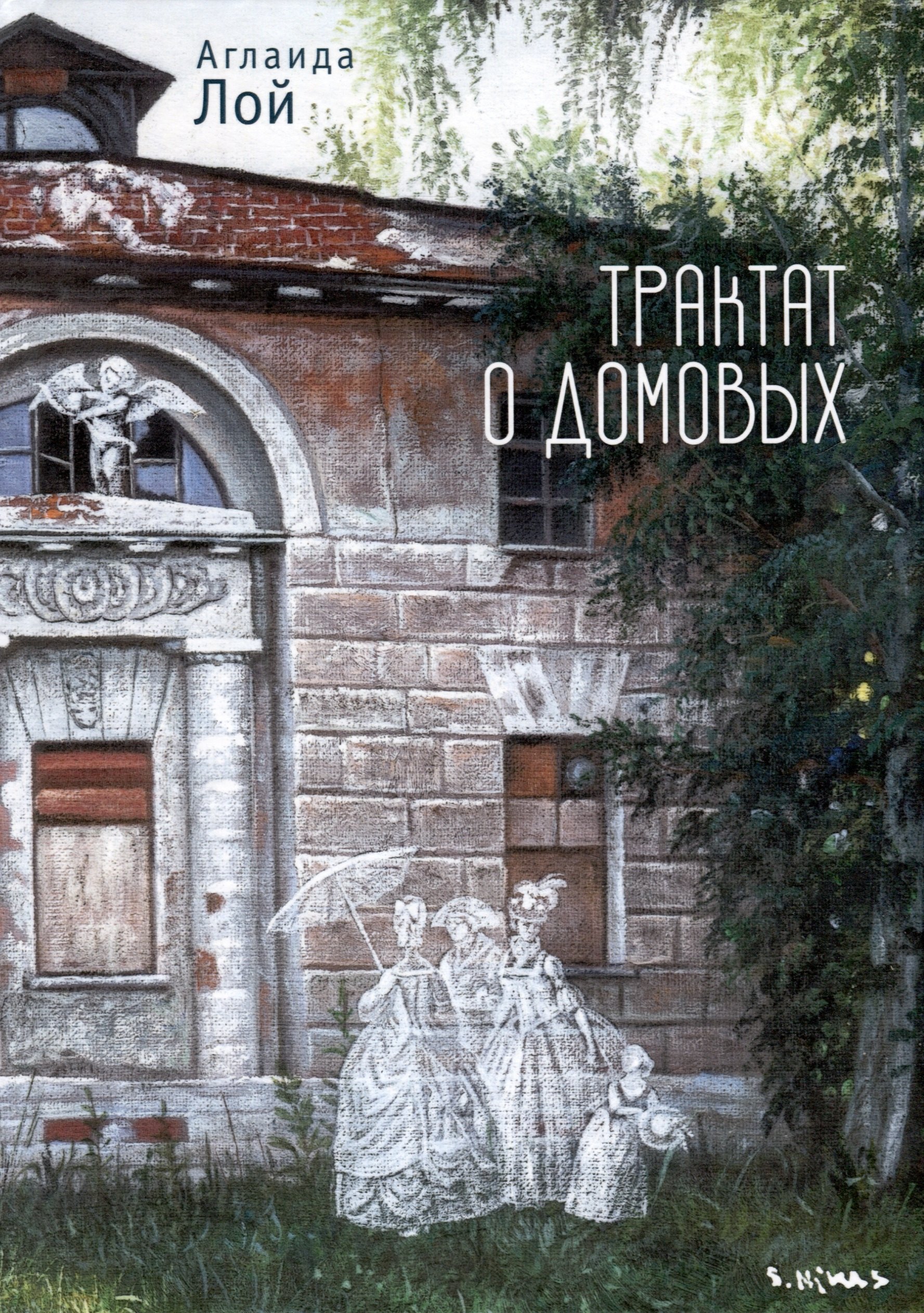 Владимировна Лой Аглаида: Трактат о домовых