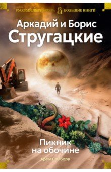 Стругацкий Аркадий Натанович: Пикник на обочине. Время выбора