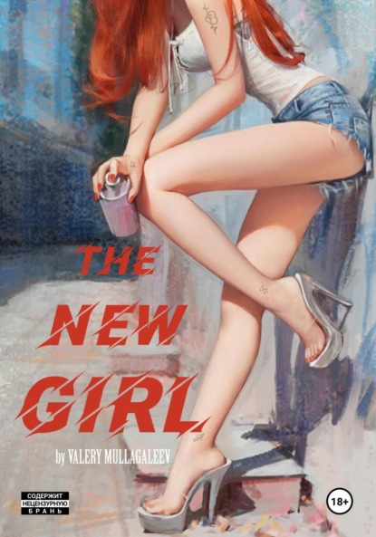 Владимирович Валерий Муллагалеев: Новенькая