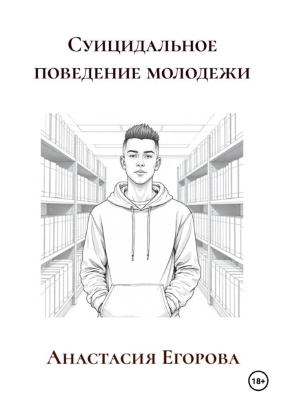 Егорова Анастасия: Суицидальное поведение молодежи