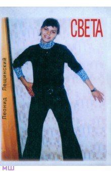 Лещинский Леонид Давыдович: Света