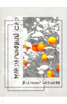 Шкаликов Владимир Владимирович: Мандариновый сад