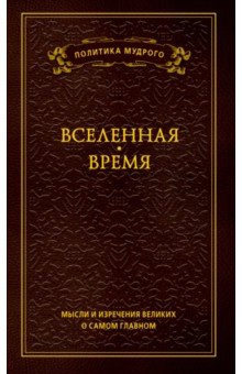 Вселенная. Время. Мысли и изречения. В 3-х томах. Том 2