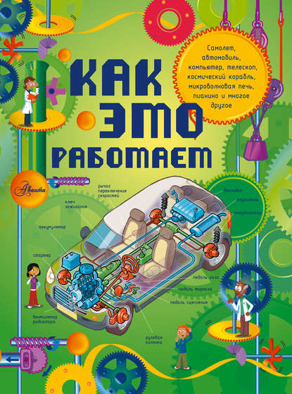 ЛеБом Жоэль: Как это работает: 250 объектов и устройств