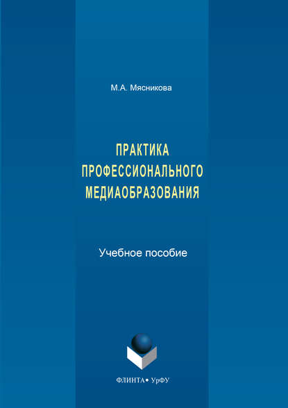 А. М. Мясникова: Практика профессионального медиаобразования