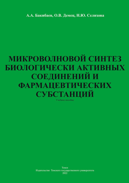 А. А. Бакибаев: Микроволновой синтез биологически активных соединений и фармацевтических субстанций