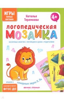 Теремкова Наталья Эрнестовна: Логопедическая мозаика. Сонорные звуки Л, Ль. ФГОС ДО
