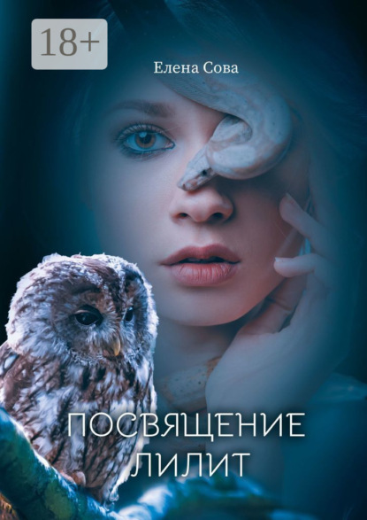 Сова Елена: Посвящение Лилит