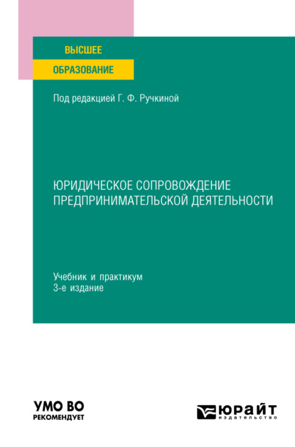 Сергеевна Светлана Дахненко: Юридическое сопровождение предпринимательской деятельности 3-е изд., пер. и доп. Учебник и практикум для вузов