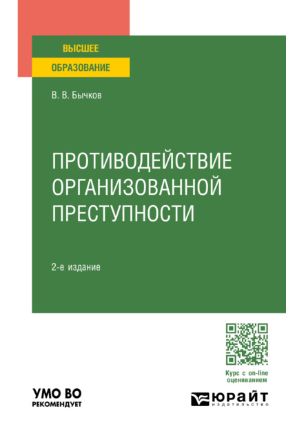 Васильевич Василий Бычков: Противодействие организованной преступности 2-е изд., пер. и доп. Учебное пособие для вузов